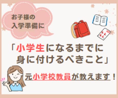 小学生になるまでに身に付けるべきこと教えます ★今から家庭でできる”入学準備”を資料にまとめました♪ イメージ1
