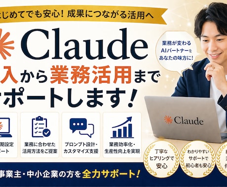 Claude導入から業務活用までサポートします ～中小企業・非エンジニア向け（オンライン・1時間）～ イメージ1