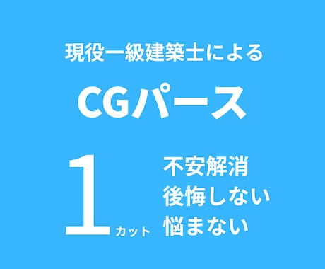 現役一級建築士がCGパースを作ります 内観CG9,000円｜修正1回込 イメージ1