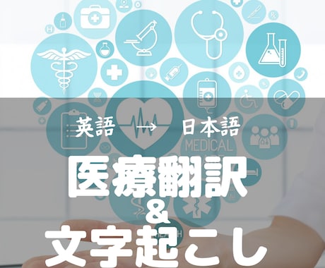 医療(コロナ)関連の翻訳【英語→日本語】承ります 企業からの実績あり！画像からの文字起こしも、ご依頼ください。 イメージ1