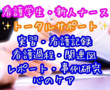 大学病院看護師が学生・新人トータルサポートします 実習・記録・課題・看護過程・関連図・事例研究・レポート・技術 イメージ1