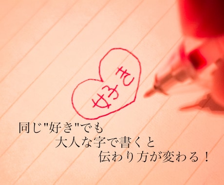 子どもっぽい字を大人の字に変える書き方を教えます 洗練された文字になり周りに与える印象も変えましょう イメージ1