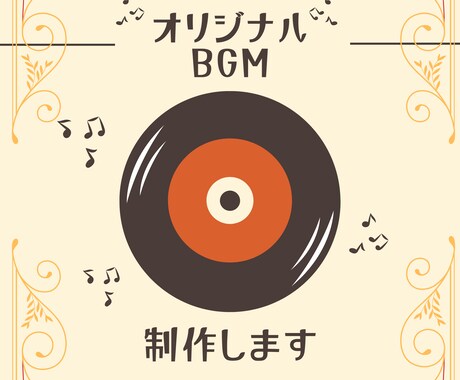 オリジナルBGMを制作します あなただけのオリジナルBGMをプロクオリティでお届けします。 イメージ1