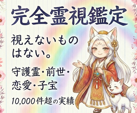 全て網羅！守護霊・前世・恋愛・子宝など全て霊視ます 先祖、浮気、不倫、結婚、離婚、仕事、転職、事業まで イメージ1