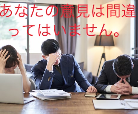 人間関係　残業　低賃金　　職場での悩み聞きます こんな上司、後輩はありえない！？あなたは間違っていません。 イメージ1