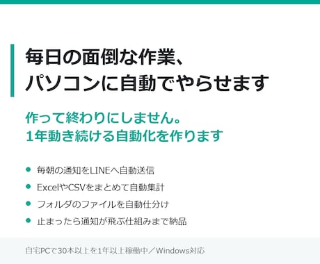 毎日の面倒な作業、パソコンに自動でやらせます 作って終わりにしません。1年動き続ける自動化を作ります イメージ1