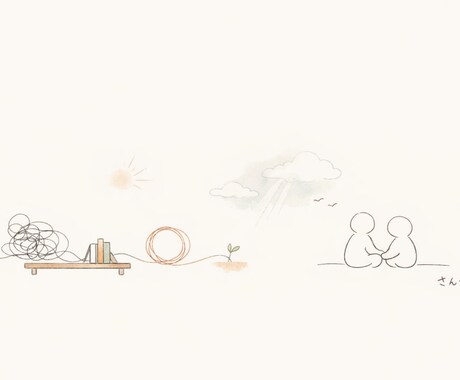 解決を急がず寄り添います 解決より先に、まず気持ちを軽くします イメージ1