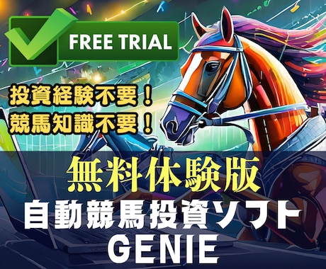 究極の自動競馬投資ソフトGenieの使い方教えます ✅最大15個の投票プランを同時に自動投票！結果の記録も自動化 イメージ1