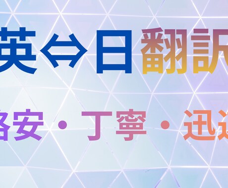 英⇔日翻訳します 丁寧・迅速に英日翻訳します（格安対応） イメージ1