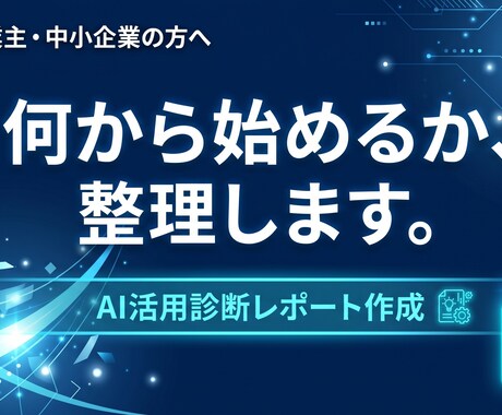 AI活用ロードマップをPDFで作成します 業務ヒアリングをもとに使えるツールと手順をレポート化します イメージ1