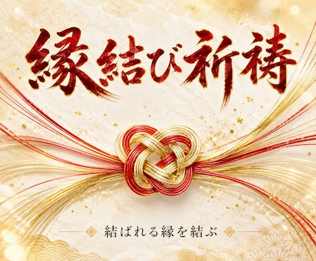 縁結び祈祷｜神殿にて縁を結ぶ秘伝の祈祷執り行います あなたの縁を、神殿の炎が天へ届けます。 イメージ1