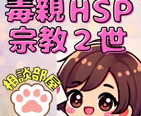 悲しい・苦しい・辛いを一緒に軽くしていきます 毒親・HSP・宗教2世悩みをしっかりお聞きします イメージ2