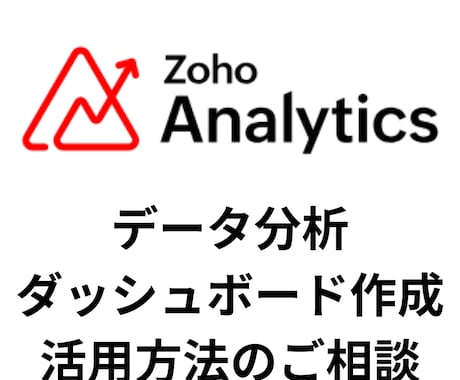 ZohoAnalyticsの活用相談に乗ります Zohoを初めとした各種Webアプリのデータ分析 イメージ1