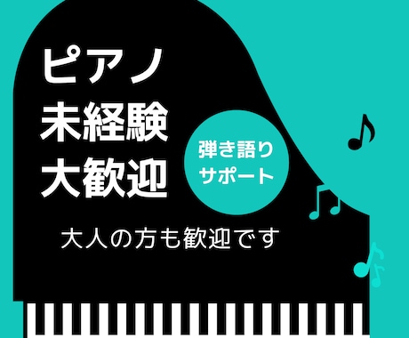 ピアノ演奏を教えます 特にこれからはじめたい方大歓迎 イメージ1