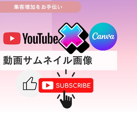 CanvaでYoutubeのサムネイル制作します チャンネル登録者増加に！／初心者〇／修正無制限〇 イメージ1