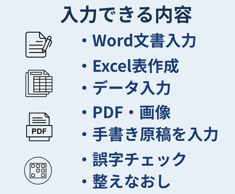 Word・Excel入力代行いたします 丁寧・正確に入力代行！手書き原稿やPDFもお任せください イメージ2