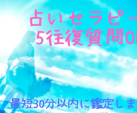 1時間以内OK！タロットでお悩みをスッキリさせます 結果を教えるだけでなく、対話を大切にする占いセラピーです！ イメージ1