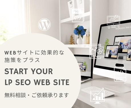 LP WEBサイト SEO効果あるページを作ります SEO効果を高める設計をしたサイトになります イメージ1