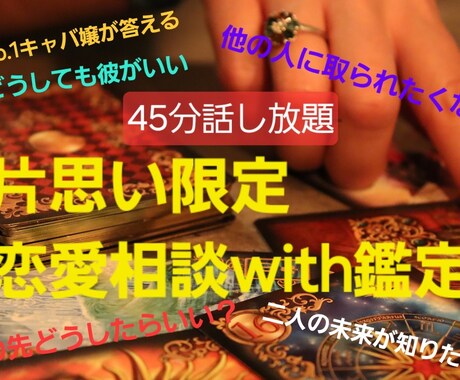 恋愛45分チャットし放題一緒に彼の気持ちみます 気軽にチャット45分相談質問し放題！！ イメージ1
