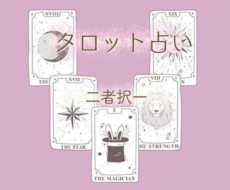 お仕事の転機　タロット　二者択一で占います AorB、現在・過程・結果、アドバイスカード付 イメージ1