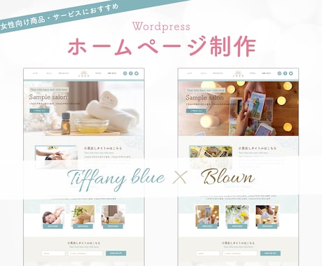 ティファニーブルーのオシャレホームページを作ります エステサロン、占い、女性向けサービスに！個人事業主の方にも イメージ1