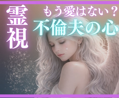 離婚するしかない？１分からOK！スピード鑑定します 本当は離婚したくないけど、どうして良いか分からないあなたへ イメージ1