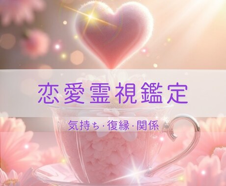 恋愛のお悩み寄り添いながら深く霊視鑑定いたします 生年月日不要でモヤモヤを解消し心に癒しの光を灯します イメージ1