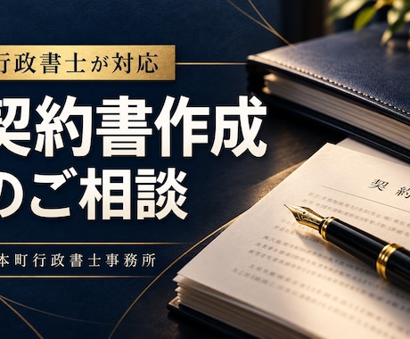 行政書士が契約書作成に関するご相談をお受けします イメージ1