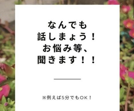貴方の些細な相談に乗ります 周りの人に打ち明けれない相談を親身になって聞きます◎ イメージ1