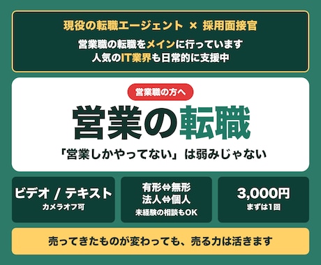 営業職の転職◎現役エージェントが相談に乗ります IT業界へ行きたい営業の方も◎営業専門で伴走します イメージ1