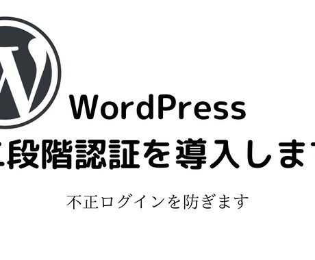 WordPressでの2段階認証の機能をつけます パスワードをかけてアカウントの乗っ取りを防ぎます イメージ2