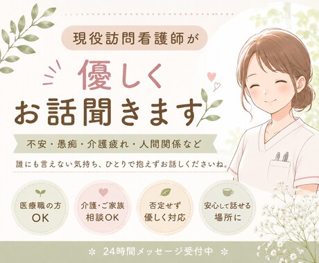 現役訪問看護師が優しくお話聞きます 医療職のお悩み、介護疲れ、不安や愚痴など優しくお聞きします イメージ1