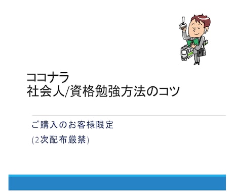 7資格取得）社会人資格勉強リアルなコツを教えます 【説明資料付】で復習可能！勉強継続の秘訣とは？ イメージ2