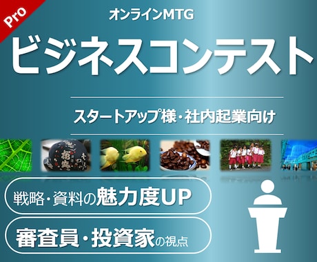 ビジネスコンテストで勝ち抜く戦略を助言・提案します 元シリコンバレー駐在員が審査員・投資家側の視点でアドバイス イメージ1