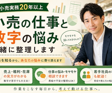 小売業の仕事・数字の悩みを現場経験者が整理します 各種数字の見方から、日々の仕事の進め方まで一緒に整理します！ イメージ1