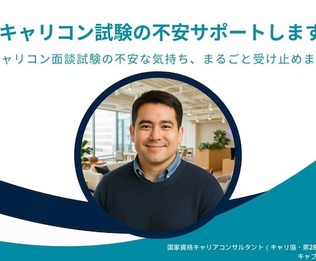 先着5名様お試し！キャリコンの面談RP対策します キャリコン面談試験の不安な気持ち、まるごと受け止めます！ イメージ1