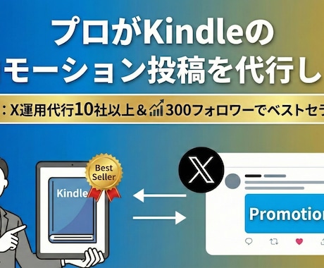 プロがKindleのプロモーション投稿を代行します X運用代行10社以上&X300フォロワーでベストセラー18冠 イメージ1