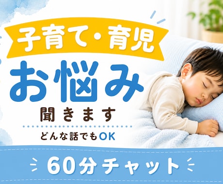 子育て・育児60分チャットでパパママに寄り添います 育児疲れ｜ワンオペ｜寝不足｜癇癪｜孤独｜不安｜イライラ｜ イメージ1
