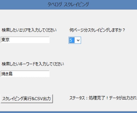 追加費用無 WEBスクレイピングソフト作成します 追加費用無で実施させていただきます。 イメージ1