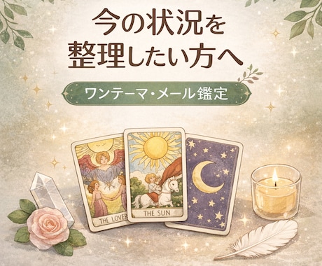 今の状況を整理したい方へ、ワンテーマで鑑定します 今の状況を整理したい方へ｜ワンテーマ・メッセージ鑑定 イメージ1