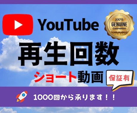 YouTube☆ショート動画OK再生回数増やします 再生回数1000回から対応します イメージ1