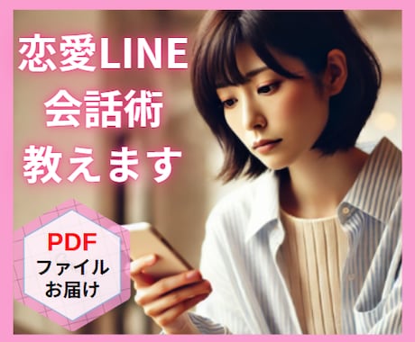 相手が思わず返信したくなるLINE術を教えます 返信が来なくて不安なあなたへ、解決策をPDFでお届け イメージ1