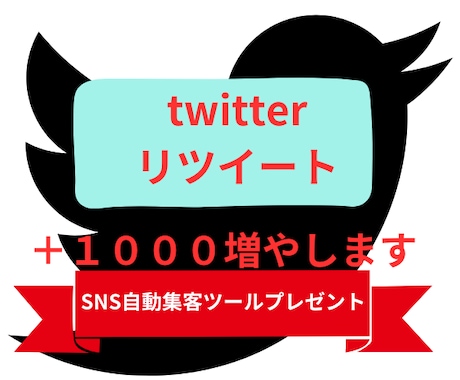twitterリツイート＋１０００増やします SNS自動集客ツールプレゼント！再配布権付！ イメージ1