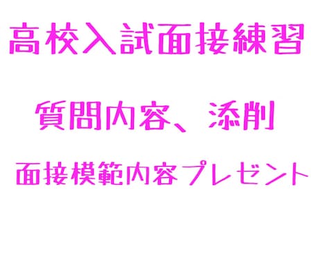 現役学習塾塾長の高校入試、面接応援します 高校入試、面接練習、面接内容添削、大学入試 イメージ1