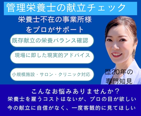 管理栄養士20年制度背景を踏まえた献立監修します 栄養士不在の事業所向け｜実務に即した献立整理サポート イメージ1