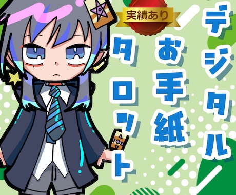 読むたびほっこり☆お手紙+タロット占いやっています 26年3月末までお試し500円☆結果をデジタルお手紙にします イメージ1