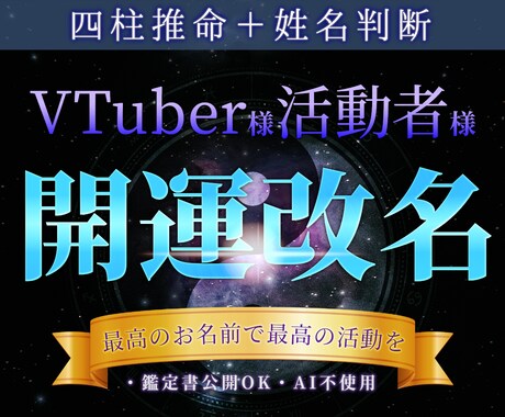 VTuber様・活動者様へ！【改名】お手伝いします お名前の持つ意味や雰囲気を崩さず運気を呼び込むよう改名します イメージ1