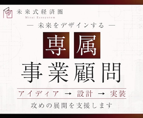未来をデザインする顧問サービス提供します イメージ1