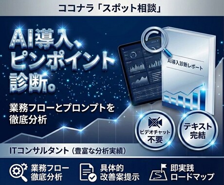 スポット！データと論理でAI導入の課題を診断します 導入から活用まで。ITプロが業務に最適なAI活用を診断 イメージ1