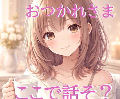 お疲れさま♡ほっとする癒しの時間を届けます 今日も頑張ったねって、言ってほしいあなたへ イメージ1